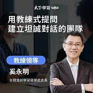 用教練式提問，建立坦誠對話的團隊 (有聲書)