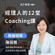 經理人的12堂Coaching課 (有聲書)
