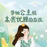 學做公主般高貴優雅的女孩 (有聲書)