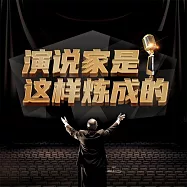 演說家是這樣煉成的 (有聲書)