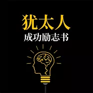 猶太人成功勵志書 (有聲書)
