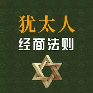 猶太人經商法則 (有聲書)
