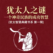 猶太人之謎：一個神奇民族的成功智慧 (猶太智慧典藏書系 第一輯) (有聲書)