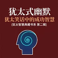 猶太式幽默：猶太笑話中的成功智慧 (猶太智慧典藏書系 第二輯) (有聲書)