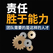 責任勝於能力 (有聲書)