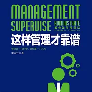 這樣管理才靠譜 (有聲書)
