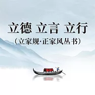 正心 正身 正己(立家規·正家風叢書) (有聲書)