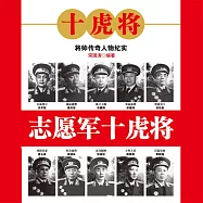 志願軍十虎將 (有聲書)
