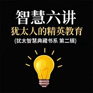 智慧六講：猶太人的精英教育(猶太智慧典藏書系 第二輯) (有聲書)