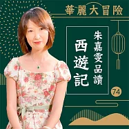 華麗大冒險-朱嘉雯品讀西遊記第74輯 (有聲書)