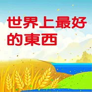 世界上最好的東西 (有聲書)