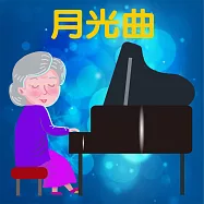 月光曲 (有聲書)