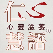心靈滋養第7冊(仁心慧語) (有聲書)
