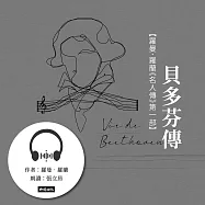 貝多芬傳【羅曼.羅蘭《名人傳》第一部】 (有聲書)