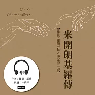 米開朗基羅傳【羅曼.羅蘭《名人傳》第二部】 (有聲書)