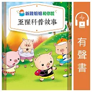 新雅姐姐和你說至醒科普故事(粵語版) (有聲書)