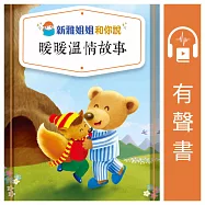 新雅姐姐和你說暖暖溫情故事(粵語版) (有聲書)