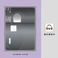 雪國：鳥瞰鏡像人間、描摹命定與徒然，戰後川端文學獲得世界矚目之作 (有聲書)