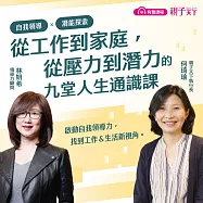 自我領導X潛能探索：從工作到家庭，從壓力到潛力的九堂人生通識課【加贈CAKE自我分析&壓力下自我覺察表】 (有聲書)