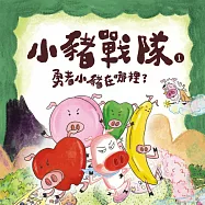 小豬戰隊1：勇者小豬在哪裡? (有聲書)