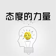 態度的力量 (有聲書)