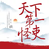 天下第一怪吏 (有聲書)