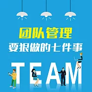 團隊管理要狠做的七件事：企業打造精英團隊的28條關鍵法則 (有聲書)
