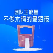 團隊正能量：不做木桶的最短板 (有聲書)