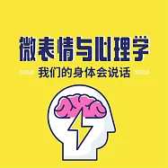 微表情與心理學：我們的身體會說話 (有聲書)