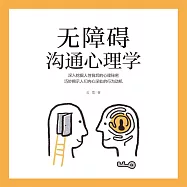 無障礙溝通心理學 (有聲書)