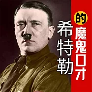 希特勒的魔鬼口才 (有聲書)