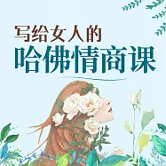 寫給女人的哈佛情商課 (有聲書)