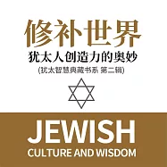 修補世界：猶太人創造力的奧妙 (猶太智慧典藏書系 第二輯) (有聲書)