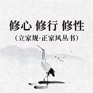 修心 修行 修性(立家規·正家風叢書) (有聲書)