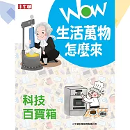 WOW生活萬物怎麼來：科技百寶箱 (有聲書)
