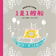 1是1艘船：跟著繪本阿公來數數 (有聲書)