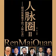 人脈圈Ⅱ：瞬間拓展圈子的人脈心法 (有聲書)