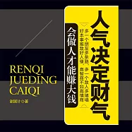 人氣決定財氣 (有聲書)
