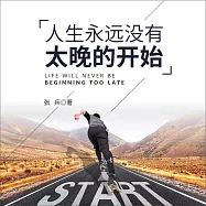 人生永遠沒有太晚的開始 (有聲書)