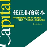 任正非的資本 (有聲書)