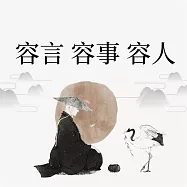 容言 容事 容人 (有聲書)
