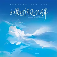 如果時間還記得 (有聲書)