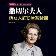 柴契爾夫人給女人的13堂智慧課 (有聲書)