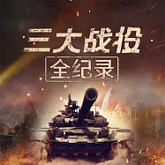 三大戰役全記錄 (有聲書)