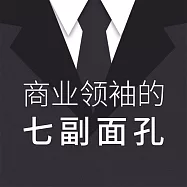 商業領袖的七副面孔 (有聲書)