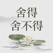 捨得 捨不得 (有聲書)