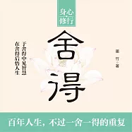 捨得 (有聲書)