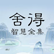 捨得智慧全集 (有聲書)