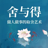 捨與得：做人做事的取捨藝術 (有聲書)