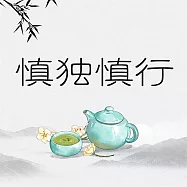 慎獨慎行 (有聲書)